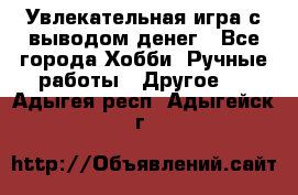 Увлекательная игра с выводом денег - Все города Хобби. Ручные работы » Другое   . Адыгея респ.,Адыгейск г.